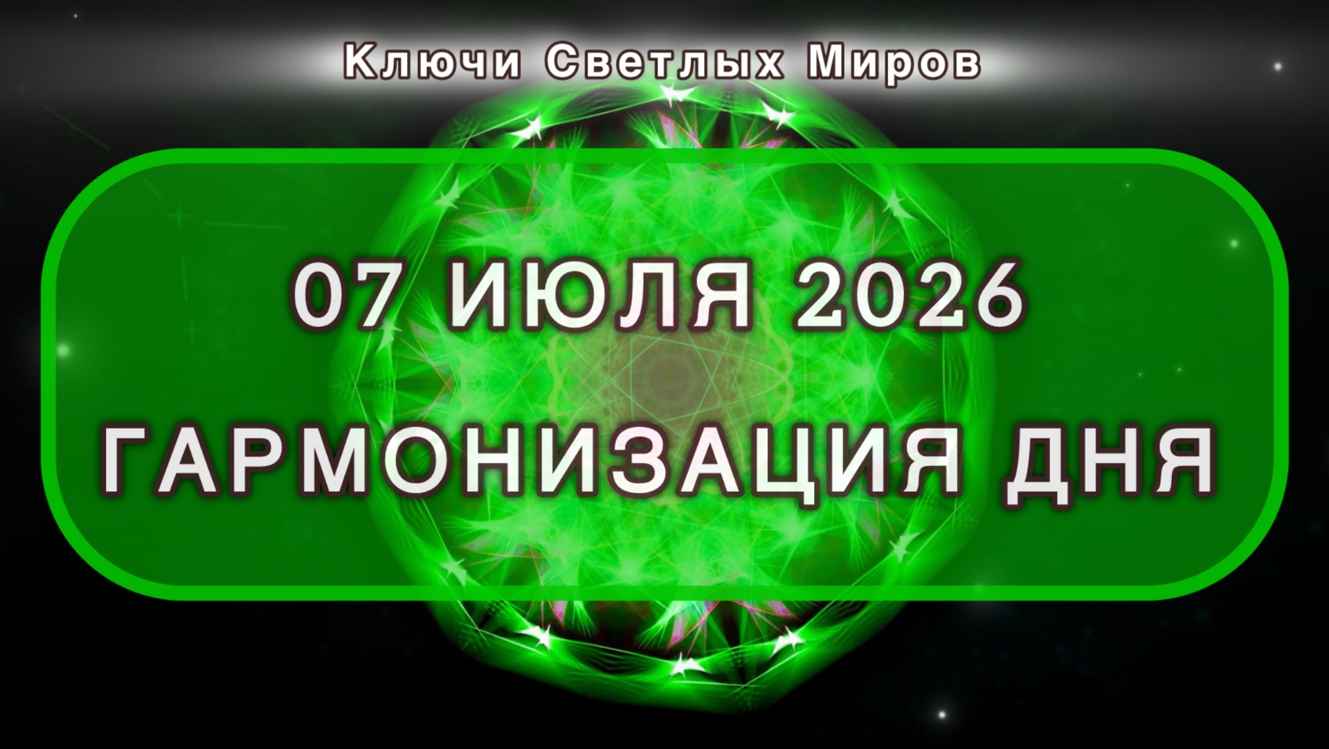 Гармонизация дня