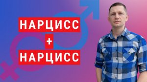 Почему два нарцисса НИКОГДА не будут счастливы вместе? Что происходит в их отношениях?