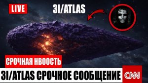 🚀 3I/АТЛАС нарушил расчёты астрономов — последствия уже невозможно игнорировать