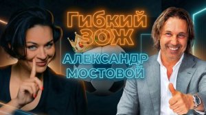 «Я не один из критиков, я – говорю правду». Александр Мостовой в подкасте Ксении Шойгу «Гибкий ЗОЖ»