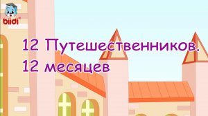 12 Путешественников. 12 месяцев