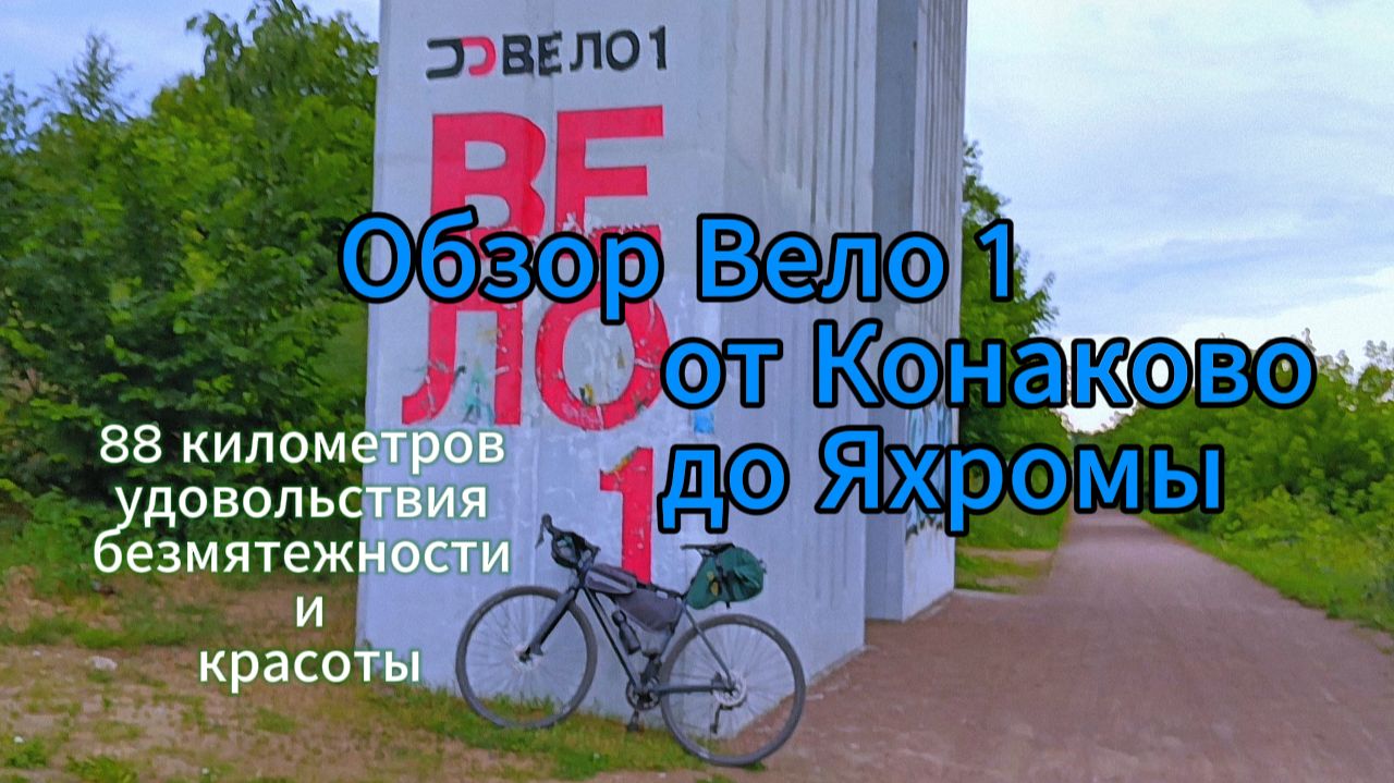 Обзор Вело 1 от Конаково до Яхромы. смотреть онлайн