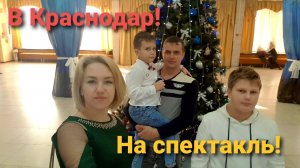 Влог# 204  В КРАСНОДАР! 🏙 На спектакль!💃