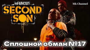 Сплошной обман №17 inFAMOUS: Second Son ( Второй Сын ) Русская озвучка.