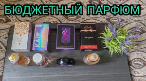 БЮДЖЕТНЫЙ ПАРФЮМ С ВБ И ОЗОН