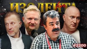 ИЗОЛЕНТА Live #2200 | 6.07.26