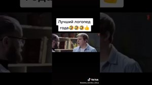 Лучший логопед мира