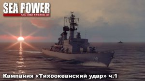 Sea Power. Кампания «Тихоокеанский удар» ч.1