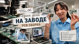 КАК ВЫЖИВАЮТ РУССКОЯЗЫЧНЫЕ В ЮЖНОЙ КОРЕЕ: Моя самая лёгкая работа   Завод PCB  собираем микросхемы