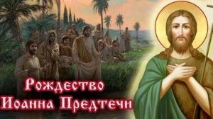 Крестителя- Иоанн Предтеча. Шикарная музыкальная открытка.