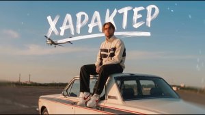 АлСми - Характер (official audio)