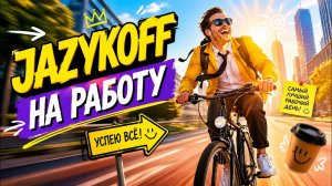 JAZYKOFF | НА РАБОТУ (Official Music Video) @JAZYKOFF