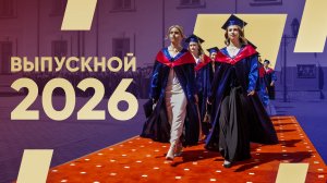 Вручение дипломов в ПГУ 2026!