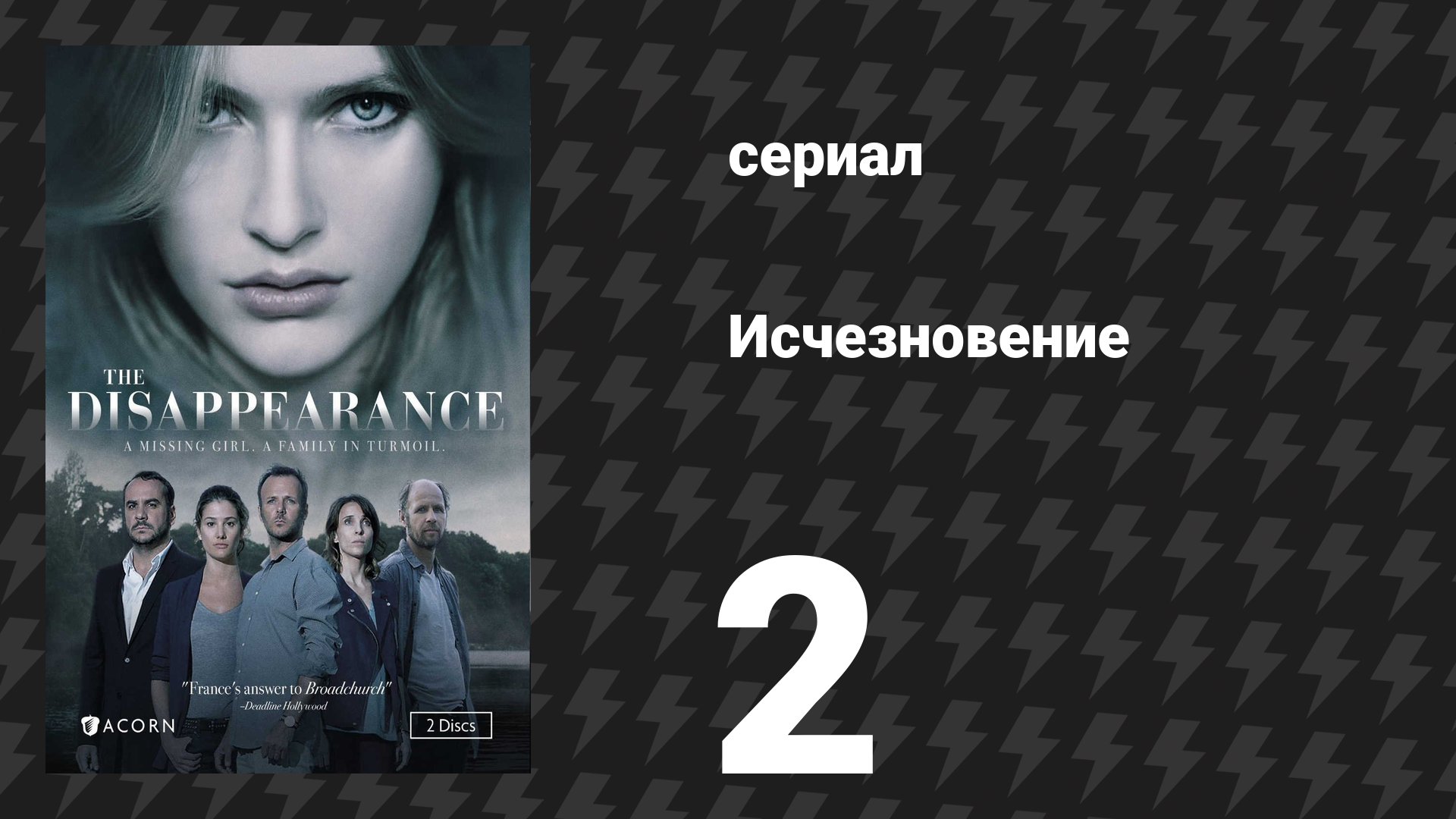 Исчезновение 2 серия (сериал, 2015)