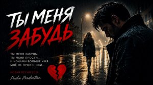 💔 ТЫ МЕНЯ ЗАБУДЬ… | Самая сильная песня о любви и расставании 2026 | #PashaProduction
