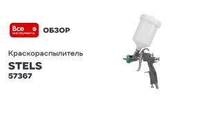 Краскораспылитель STELS AG 950 LVLP профессиональный, гравитационного типа, сопло 1.5 мм 57367