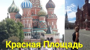 Стоит ли ехать на Красную Площадь летом?