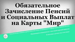 Обязательное Зачисление Пенсий и Социальных Выплат на Карты Мир