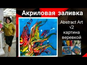 Акриловая заливка ВЕРЕВКОЙ, АБСТРАКЦИЯ в АКРИЛОВОЙ ЗАЛИВКЕ. Acrylic Fluid Pouring