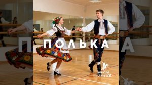 Весёлая полька для детей
