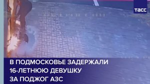 В Подмосковье задержали 16-летнюю девушку за поджог АЗС