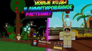 ЛИМИТИРОВАННОЕ Растение + БОНУС КОДЫ в Вырасти Сад 2! ☺️