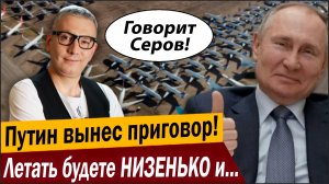 Путин вынес приговор! Летать будете НИЗЕНЬКО и НЕДАЛЕКО!