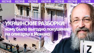 Внутритеррористическая разборка. Вассерман – о теракте в Монако / Открытым текстом