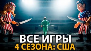 Вы не поверите какие ИГРЫ ждут нас в Игре в кальмара 4: США
