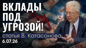 О чем молчат банкиры? Как мы лишимся своих денег в одночасье | статья | Валентин Катасонов