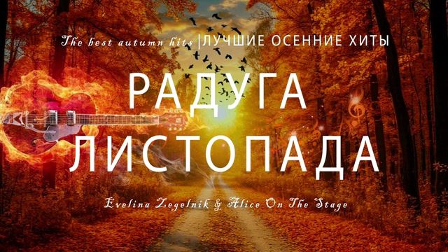 РАДУГА ЛИСТОПАДА