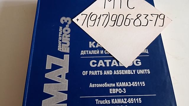 +65115 Е-3 КамАЗ каталог запчастей для ремонта эксплуатации двигатель Cummins 6 ISBe 285 техническим