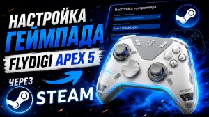 Настройка геймпада Flydigi Apex 5 через STEAM