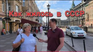 Как жилось в СССР Опрос на улицах Санкт Петербург