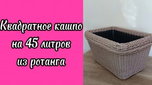 🍀 Квадратное кашпо на 45 литров из ротанга 🍀