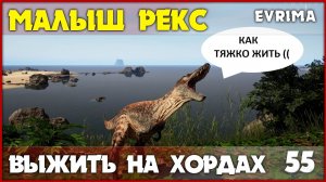 Джув Рекс - выжить на хордах [The Isle Evrima] #55