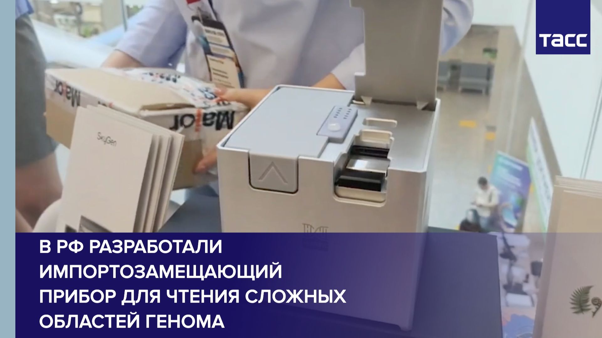 В РФ разработали импортозамещающий прибор для чтения сложных областей генома смотреть онлайн