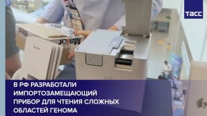 В РФ разработали импортозамещающий прибор для чтения сложных областей генома