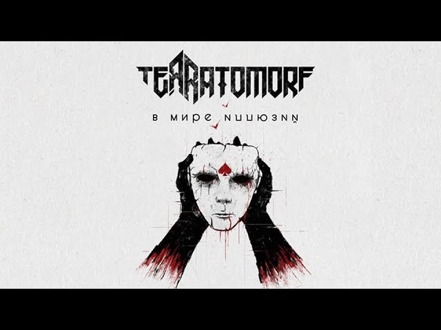 TEЯRATOMORF - В мире иллюзий 2018 Heavy Power Metal