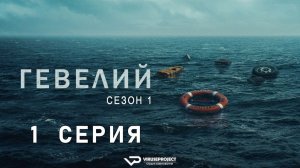 Гевелий / 1 из 5 / 2025, драма, история, сериал