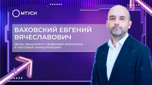 Декан факультета ЦЭиМК Ваховский Евгений Вячеславович | МТУСИ