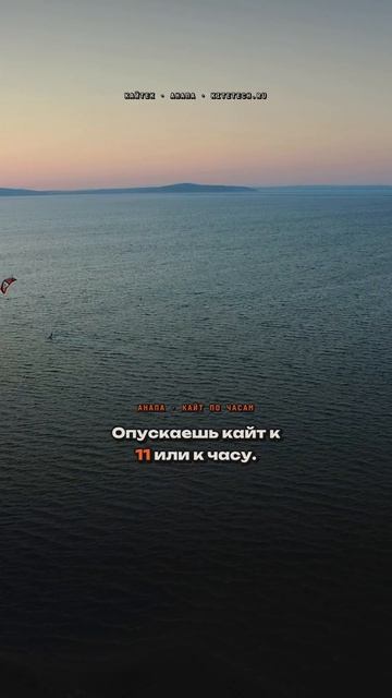 Позиции кайта по циферблату – зенит, 11 и час простыми словами