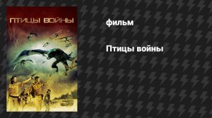 Птицы войны (фильм, 2008)