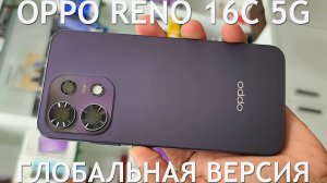 ЕЩЕ ОДИН ГЛОБАЛЬНЫЙ OPPO RENO 16C 5G