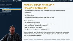 Курс КТ-178C: Л.12. Стандарт на кодирование