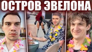 ГЛЕБ на ДНЕ РОЖДЕНИЯ у ЭВЕЛОНА / ОСТРОВ и ДОРОГИЕ ПОДАРКИ | Sasavot