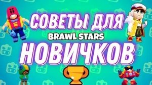 10 Советов для новичков в бравл старс!