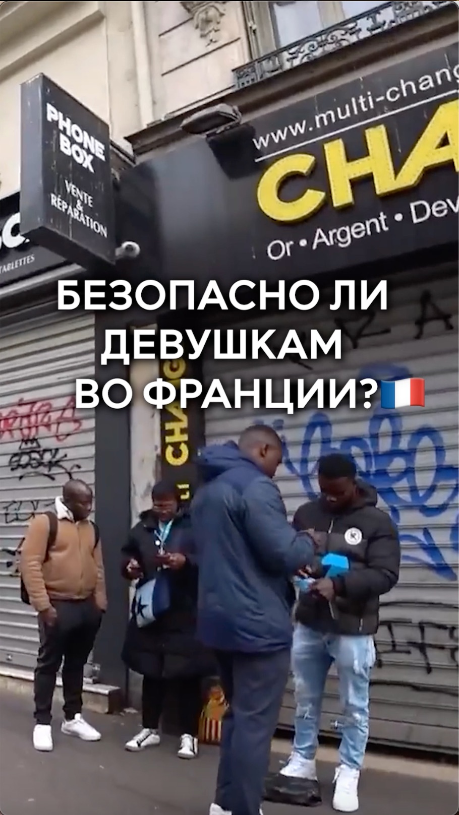 Безопасно ли девушкам во Франции?🇫🇷
