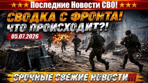 Сводка с фронта СВО и карта боевых действий на Украине сегодня 06.07.2026
