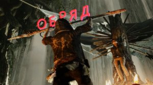 Tomb Raider ➤ Прохождение ➤ Часть 5 «Обряд»